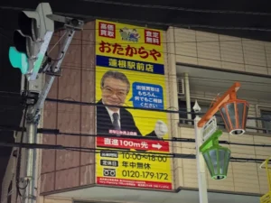 おたからや蓮根店