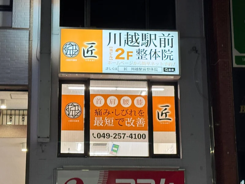 匠 川越駅前整体院