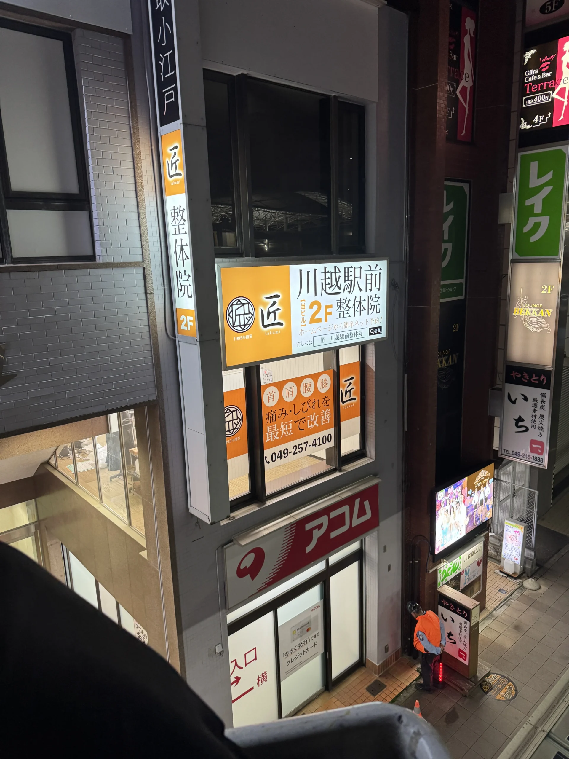 匠 川越駅前整体院