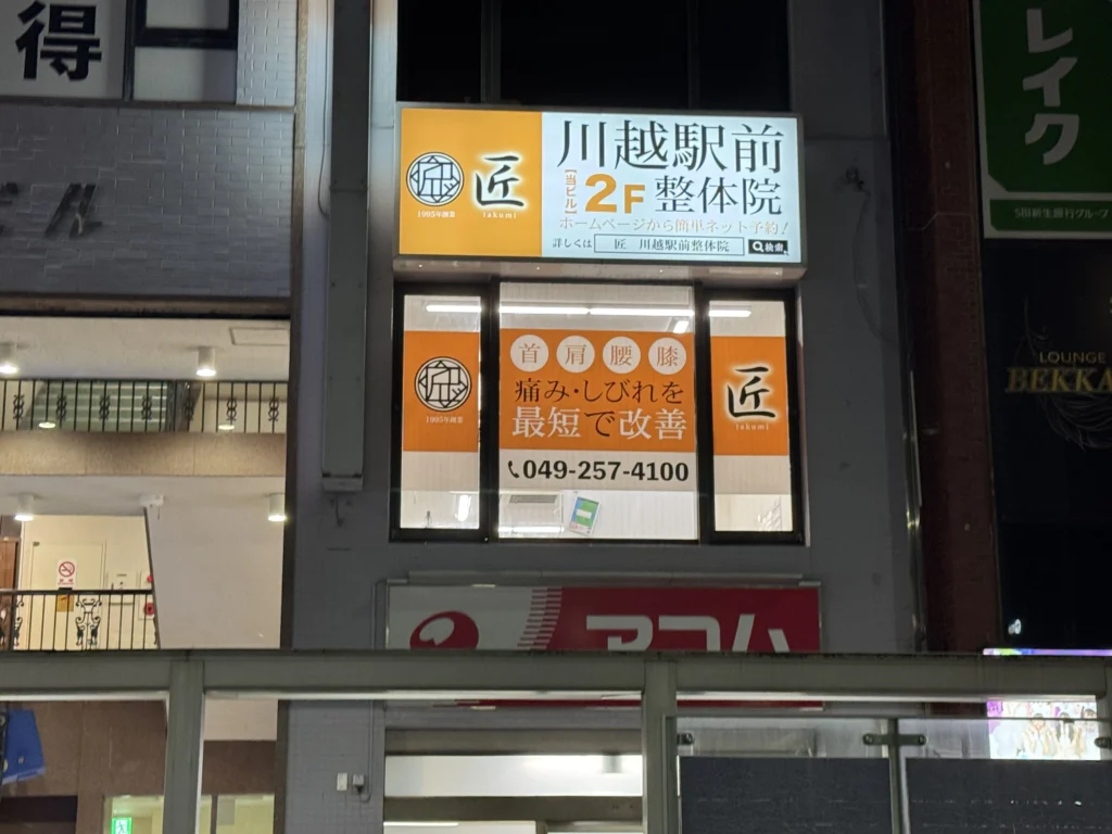 匠 川越駅前整体院