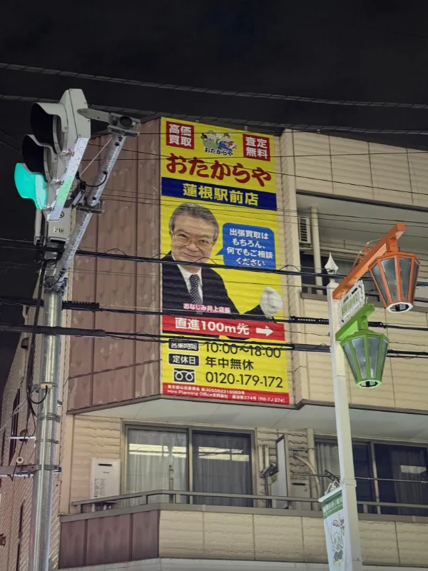 おたからや蓮根店