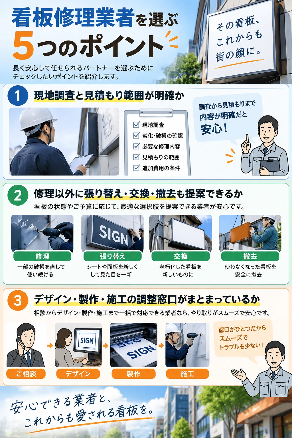 看板修理業者を選ぶ5つのポイント