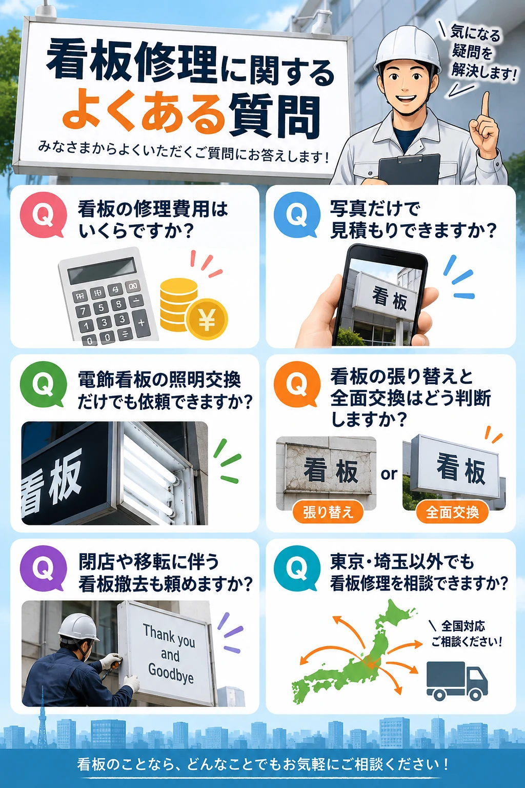 看板修理の費用や見積もりに関するよくある質問