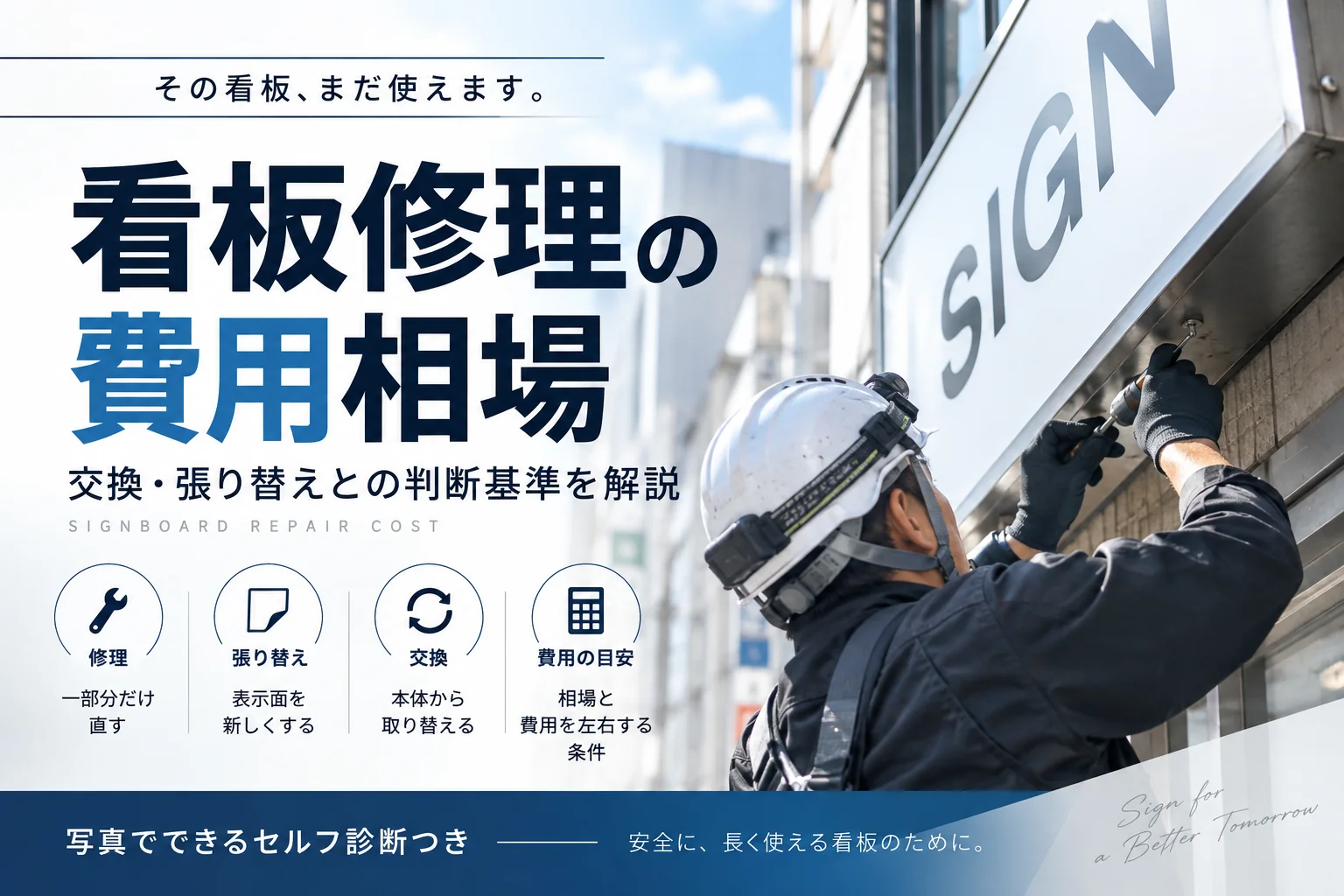 看板修理の費用相場と修理・張り替え・交換の判断基準
