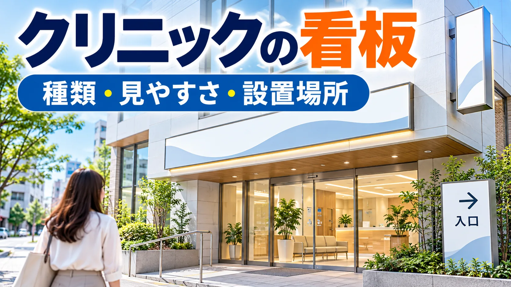 クリニック看板の種類・見やすさ・設置場所を解説するアイキャッチ