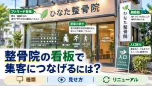 整骨院の看板で集客につなげる種類・見せ方・リニューアル