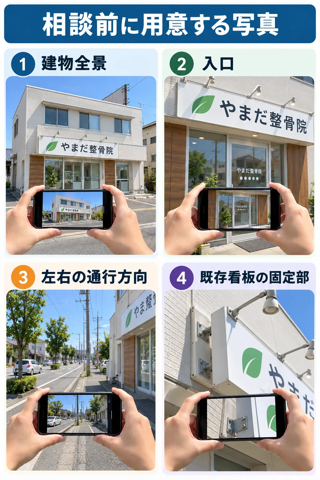 整骨院の看板を相談する前に用意したい写真と情報